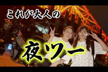 夜の大都会を駆ける女2人！爽快なナイトツーリングのはずが…【独ヲタ女子アッキー】