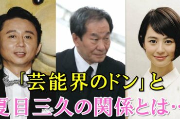 【芸能界のドン】田邊昭知社長と夏目三久の関係と愛人と噂され寵愛を受けてきた女子アナが有吉弘行と5年を経て結婚出来た真相とは…