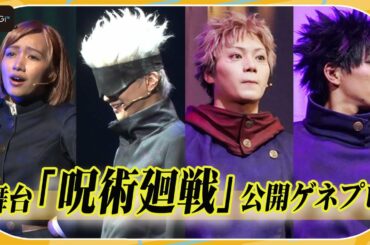 舞台「呪術廻戦」開幕！“虎杖”佐藤流司、“五条”三浦涼介らが熱演　公開ゲネプロ