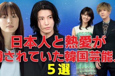 日本人と熱愛が噂されていた韓国芸能人5選！馴れ初めや真相は？