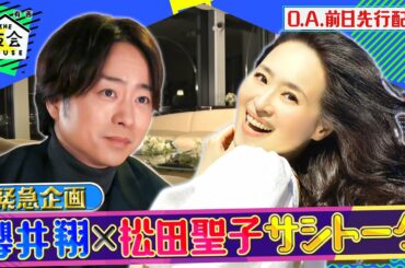 【先行配信】緊急企画!! 櫻井翔×松田聖子 サシトーク 10/14(木)『櫻井･有吉THE夜会』【TBS】