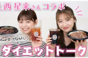 【神ゲスト】大好きな上西星来ちゃんとUber Eats食べながらガールズトーク♡ ダイエットの秘訣について色々聞いちゃいました🤭💓【コラボ】
