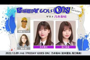 2022.12.09 JFN系列『FRIDAY GOES ON』 (岩本、阪口) パーソナリティ：斉藤リョーツ、藤井悠ゲスト：岩本蓮加、阪口珠美