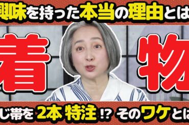 【着物・サト流#2】着物を着る"本当の理由”を熱く語ります！また、近藤サト秘蔵の帯を大公開！