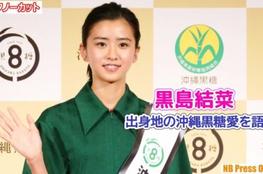黒島結菜、出身地沖縄の黒糖愛を語る！HYもVTR出演【トークノーカット】