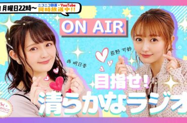 【第99回／ゲスト：荻野可鈴】にししのらじじ～西明日香のだいじなところ♡～