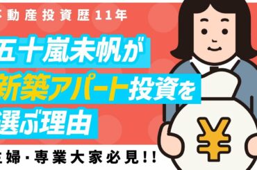 ３人子持ち主婦五十嵐未帆が新築アパート投資法を選ぶ理由