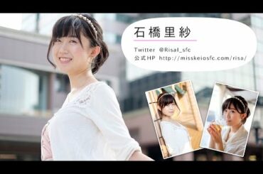 【ミス慶應SFC 2015】石橋 里紗【個人写真撮影  - Entry No.5 - 】