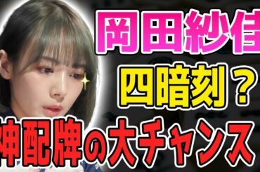 【Mリーグ/麻雀】四暗刻？倍満？とんでもない配牌で岡田紗佳のアガリを祈る！（でもアガるのは〇〇ww）【切り抜き】【麻雀】【かわいい】【カワイイ】【可愛い】【美人】