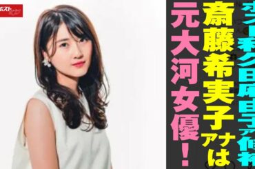 ポスト 和久田麻由子 アナ候補　23才の 斎藤希実子 アナは元大河 女優 ！ NEWSポストセブン
