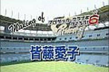 【サカつく6】皆藤愛子のキャラメイキング＆メッセージムービー