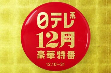 【12ガッツリ豪華特番】世界まる見えSP、ものまねグランプリ！今年イチバン聴いた歌！
