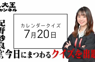 【東大王 紀野紗良からの超難問】7月20日は何の日！？カレンダークイズ