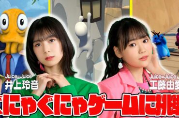 【ハロプロ】井上玲音＆工藤由愛が協力プレイでJuice=Juiceの絆を確かめてみた【ハロ通GAMES】
