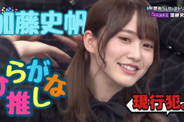 加藤史帆好きのためのひらがな推し(#1〜#13)