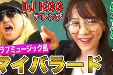 【DJ KOO×森香澄アナ】合唱曲『マイ バラード』をクラブミュージック風にアレンジしてみた！