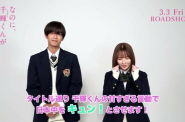 映画『なのに、千輝くんが甘すぎる。』実写化決定！スペシャルコメント【2023.3.3（Fri）ROADSHOW】