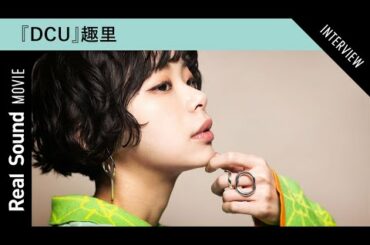 趣里が語る、日曜劇場『DCU』での経験と意外な素顔　演技のベースにあるのは“根性論”？