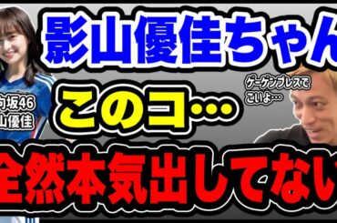 【日向坂46】影山優佳…彼女は何にも本気出してない。末恐ろしい。【本田圭佑】