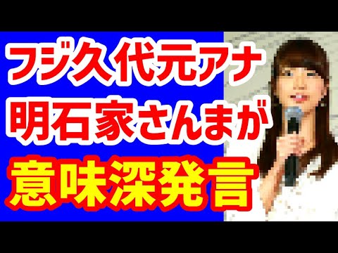 明石家さんまがフジテレビ・久代萌美アナに「アナウンサーにいらないでしょ」ネタか本音か? 明石家さんまがフジテレビ・久代萌美アナに「アナウンサーにいらないでしょ」ネタか本音か?