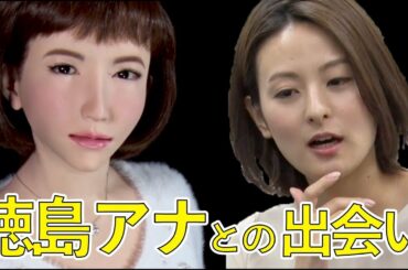【アオイエリカ】徳島えりか先輩との初対面を振り返り
