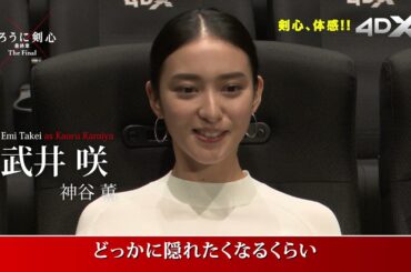 『るろうに剣心 最終章』佐藤健、武井咲、新田真剣佑が4DX上映を体験！