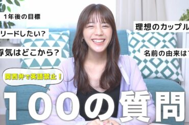 【100の質問】関西弁で英語禁止！難易度高めな100の質問