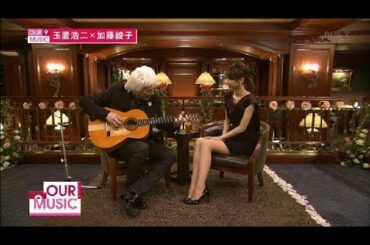 玉置浩二 ×  加藤綾子