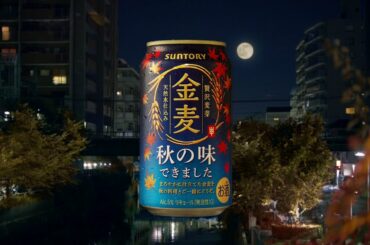 金麦『帰ったらない彼女＋秋の味』篇 30秒 黒木華 サントリー CM