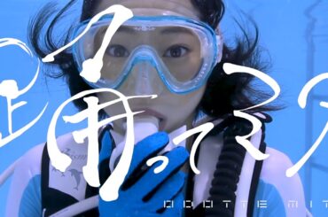 【武田玲奈】「水中ニーソ」映像　水中撮影：古賀学（映画「踊ってミタ」より特別映像）