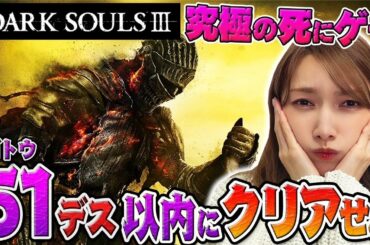 【ダークソウル3】ゴマキが死にゲーの最高峰を51デス以内にクリアしないと大変なことになるそうです…？【デス縛り】＃1