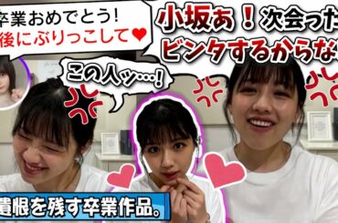 【神回】小坂さん、最後の最後にぶりっこを要求ｗｗｗ【渡邉美穂・日向坂46】
