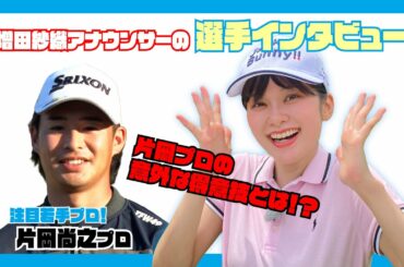 【マイナビABCチャンピオンシップ】増田紗織アナの選手インタビュー！〜片岡尚之プロ〜