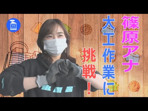 【赤坂サウナ】サウナカープロジェクト! 篠原梨菜アナが大工になる!? 【赤坂サウナ】サウナカープロジェクト! 篠原梨菜アナが大工になる!?