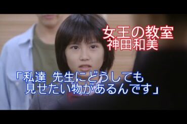 【女王の教室】神田和美(志田未来)「私達 先生にどうしても見せたい物があるんです」