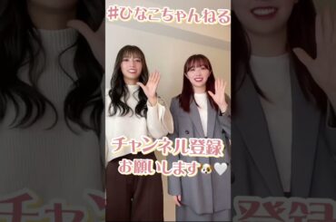 ゴルゴンゾーラ🧀🤍#北野日奈子#渡辺みり愛#ひなこちゃんねる