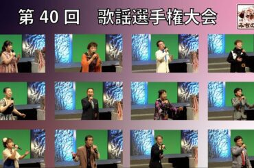 第40回山形県歌謡選手権大会「グランプリ部門」