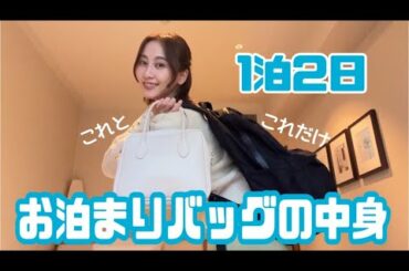 １泊２日の仕事に何持ってくの？【松井玲奈】