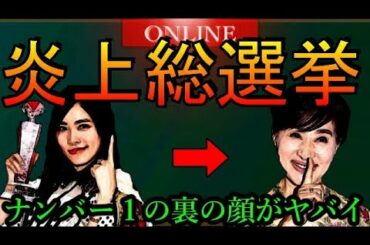 【松井珠理奈サイコパス説】総選挙1位を獲得するも悪女すぎると炎上