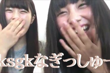 「ｋｓｇｋなぎっしゅー」渋谷凪咲 薮下柊 藤江れいな