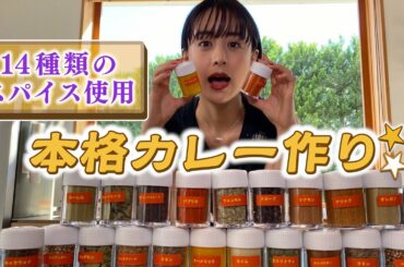 【初挑戦】14種類のスパイスから本格カレー作りま〜す！