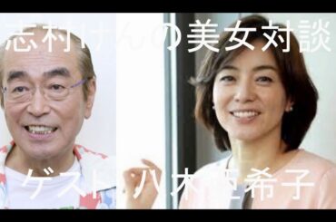 志村けんの美女対談  ゲスト：八木亜希子（前編）