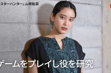 山崎紘菜『モンスターハンター』でハリウッドデビュー！ゲームをプレイし役を研究　インタビュー
