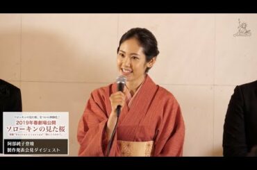 【動画レポ：阿部純子 映画『ソローキンの見た桜』製作発表会見】
