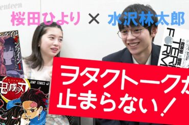 リアルでもガチヲタですっ！　STモデルとイケメン俳優がトーク