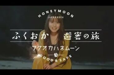 ふくおか避密の旅ーフクオカハネムーン120秒【今田美桜ちゃんと巡る！福岡旅】