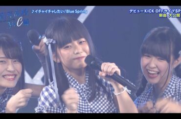 イチャイチャしたい／青春高校アイドル部 Blue Spring KICK OFFライブ新曲