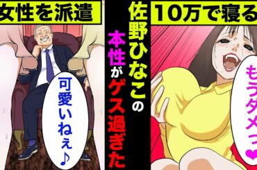 【実話】佐野ひなこのゲス過ぎる男遊びの真相！100万円払えば一緒に旅行にいける噂は本当か！【アニメ】【ゆっくり解説】