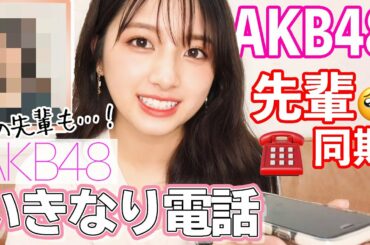 【検証】AKB48のあの先輩登場！いきなり電話したら出てくれるのか？