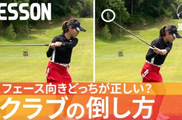 【ダウンスイング】自然とクラブが倒れる切り返しのフェース向き【飯塚千重】